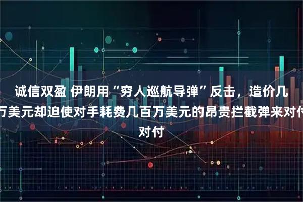 诚信双盈 伊朗用“穷人巡航导弹”反击，造价几万美元却迫使对手耗费几百万美元的昂贵拦截弹来对付