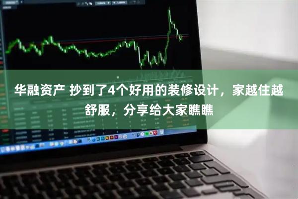 华融资产 抄到了4个好用的装修设计,家越住越舒服,分享给大家瞧瞧